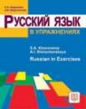 Russian In Exercises, Brand New, Free P&p In The Uk
